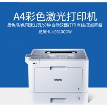 兄弟（brother） HL-L9310CDW 彩色激光打印机 自动双面 无线网络打印