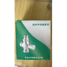 延时冲洗阀